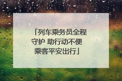 列车乘务员全程守护 助行动不便乘客平安出行