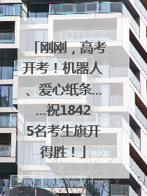 刚刚，高考开考！机器人、爱心纸条……祝18425名考生旗开得胜！