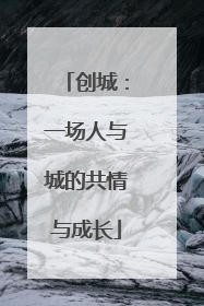 创城：一场人与城的共情与成长