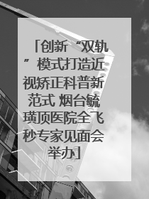 创新“双轨”模式打造近视矫正科普新范式 烟台毓璜顶医院全飞秒专家见面会举办