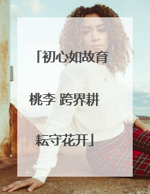 初心如故育桃李 跨界耕耘守花开