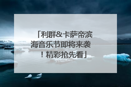 利群&卡萨帝滨海音乐节即将来袭！精彩抢先看