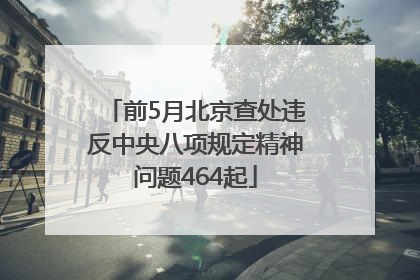 前5月北京查处违反中央八项规定精神问题464起