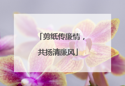剪纸传廉情，共扬清廉风