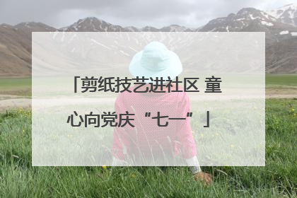 剪纸技艺进社区 童心向党庆“七一”