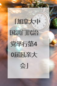 加拿大中国洪门民治党举行第40届恳亲大会