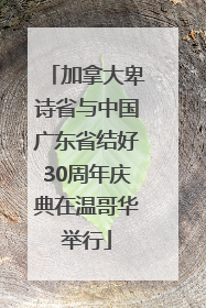加拿大卑诗省与中国广东省结好30周年庆典在温哥华举行