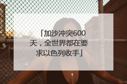 加沙冲突600天，全世界都在要求以色列收手