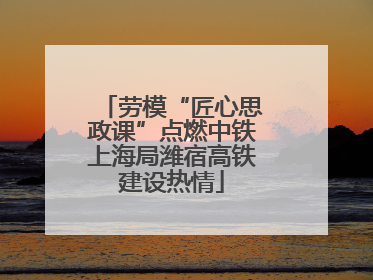 劳模“匠心思政课”点燃中铁上海局潍宿高铁建设热情