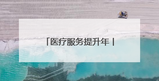 医疗服务提升年丨永州市中心医院开展“甲状腺周”多学科专家义诊惠民活动