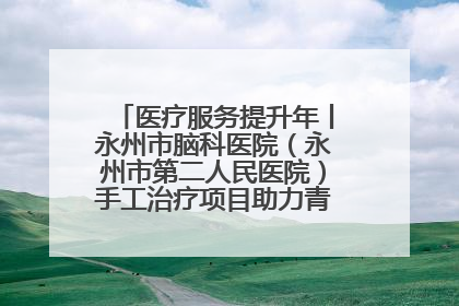 医疗服务提升年丨永州市脑科医院（永州市第二人民医院）手工治疗项目助力青少年心理健康重建