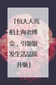 包大人亮相上海老博会，引领银发生活品质升级