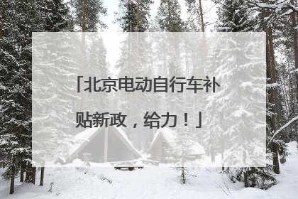 北京电动自行车补贴新政，给力！