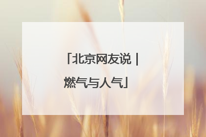 北京网友说｜燃气与人气