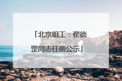 北京组工：翟德罡同志任前公示