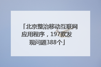 北京整治移动互联网应用程序，197款发现问题388个