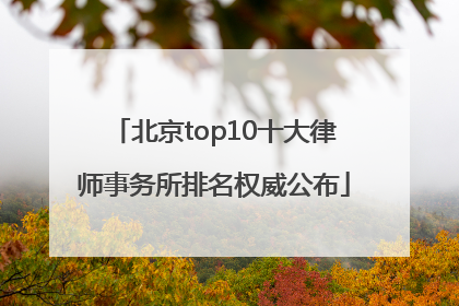 北京top10十大律师事务所排名权威公布