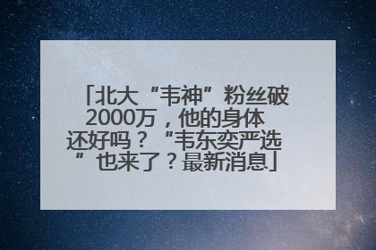 北大“韦神”粉丝破2000万，他的身体还好吗？“韦东奕严选”也来了？最新消息