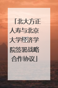 北大方正人寿与北京大学经济学院签署战略合作协议