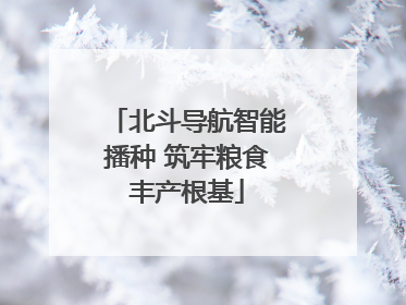 北斗导航智能播种 筑牢粮食丰产根基