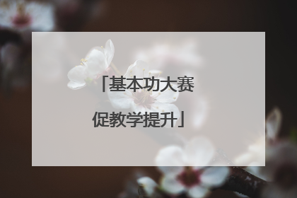 基本功大赛促教学提升