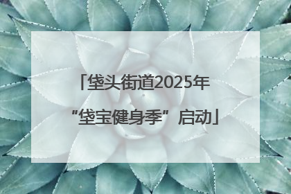 垡头街道2025年“垡宝健身季”启动