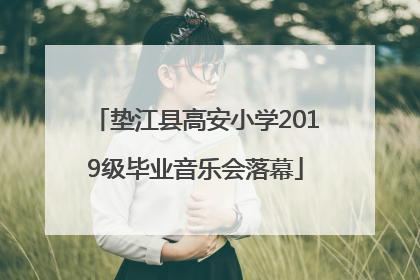 垫江县高安小学2019级毕业音乐会落幕
