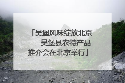 吴堡风味绽放北京——吴堡县农特产品推介会在北京举行