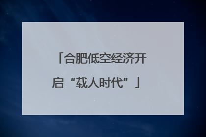 合肥低空经济开启“载人时代”
