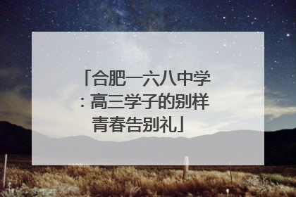 合肥一六八中学：高三学子的别样青春告别礼