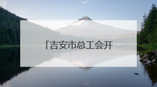 吉安市总工会开展庆“六一”走访慰问活动（图）