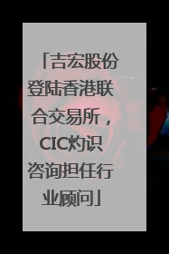 吉宏股份登陆香港联合交易所，CIC灼识咨询担任行业顾问