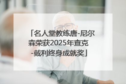 名人堂教练唐-尼尔森荣获2025年查克-戴利终身成就奖