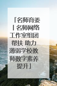 名师育娄丨名师网络工作室组团帮扶 助力薄弱学校教师数字素养提升