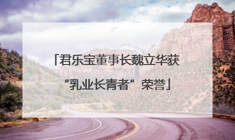 君乐宝董事长魏立华获“乳业长青者”荣誉