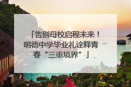 告别母校启程未来！明德中学毕业礼诠释青春“三重境界”