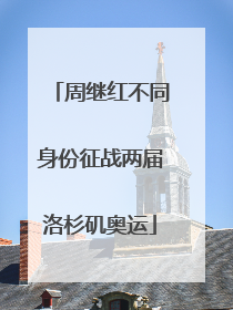 周继红不同身份征战两届洛杉矶奥运