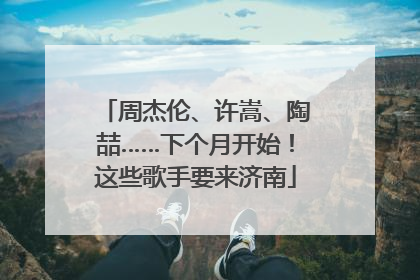 周杰伦、许嵩、陶喆……下个月开始！这些歌手要来济南