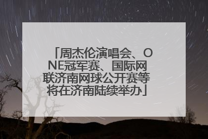 周杰伦演唱会、ONE冠军赛、国际网联济南网球公开赛等将在济南陆续举办
