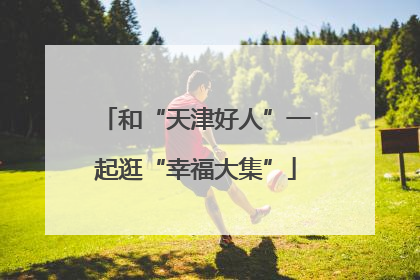 和“天津好人”一起逛“幸福大集”