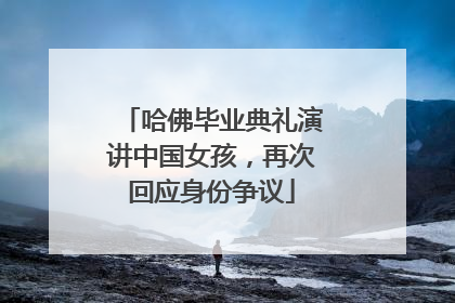 哈佛毕业典礼演讲中国女孩，再次回应身份争议