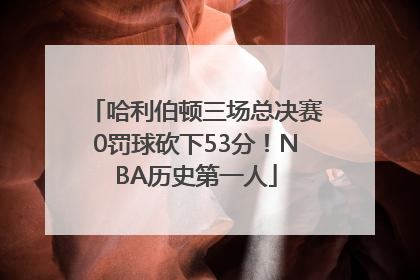 哈利伯顿三场总决赛0罚球砍下53分！NBA历史第一人