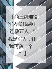 商丘籍现役军人张伟湖中连救五人 “我是军人，让我再救一个！”