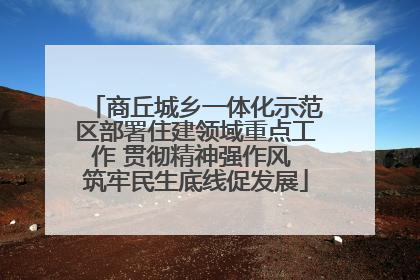 商丘城乡一体化示范区部署住建领域重点工作 贯彻精神强作风 筑牢民生底线促发展