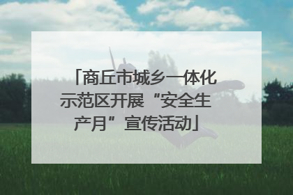 商丘市城乡一体化示范区开展“安全生产月”宣传活动