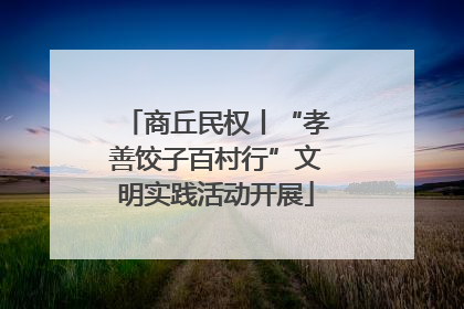 商丘民权丨“孝善饺子百村行”文明实践活动开展