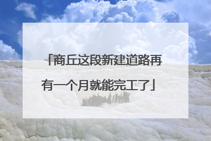 商丘这段新建道路再有一个月就能完工了