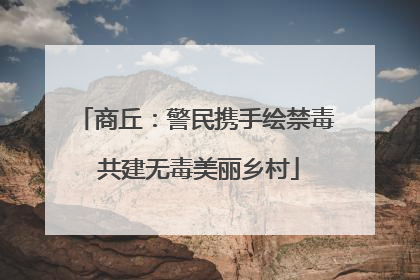 商丘：警民携手绘禁毒 共建无毒美丽乡村