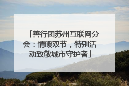 善行团苏州互联网分会：情暖双节，特别活动致敬城市守护者