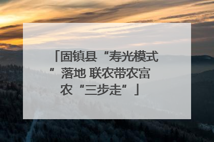 固镇县“寿光模式”落地 联农带农富农“三步走”